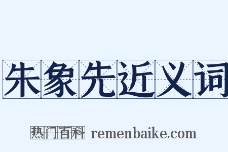 朱象先近义词是什么意思的图片